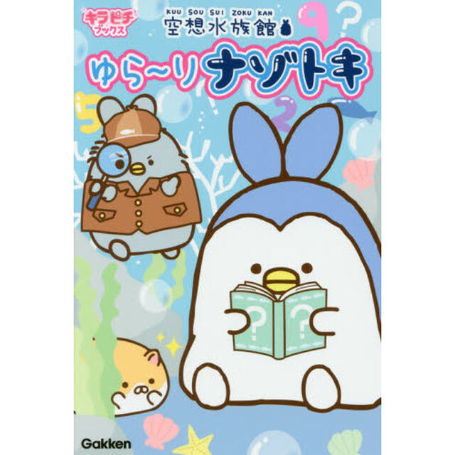空想水族館 ゆら~りナゾトキ (キラピチブックス)