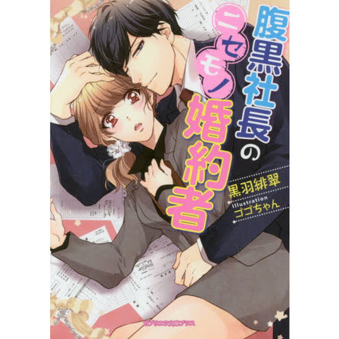 腹黒社長のニセモノ婚約者