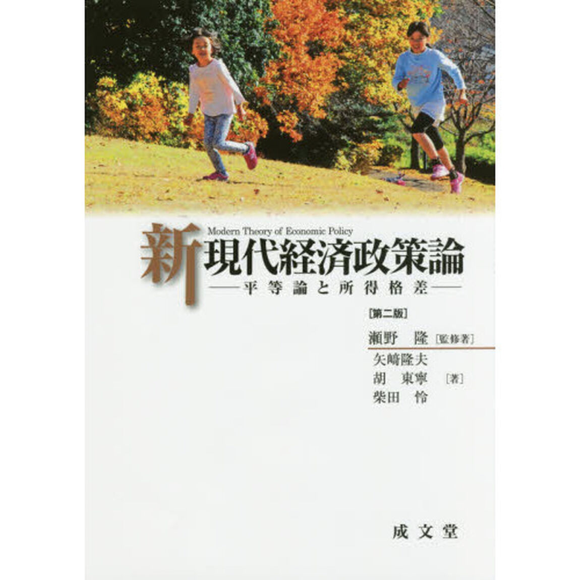 新現代経済政策論　平等論と所得格差「第２版」