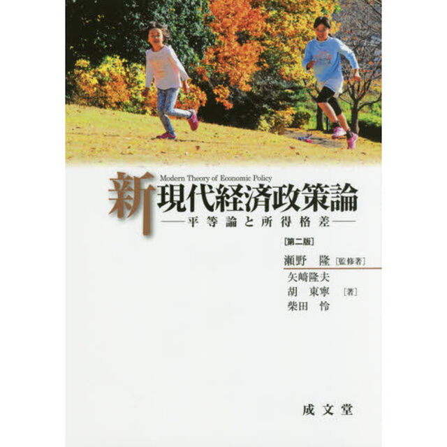 新現代経済政策論　平等論と所得格差「第２版」