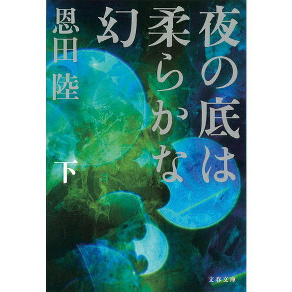 夜の底は柔らかな幻　下