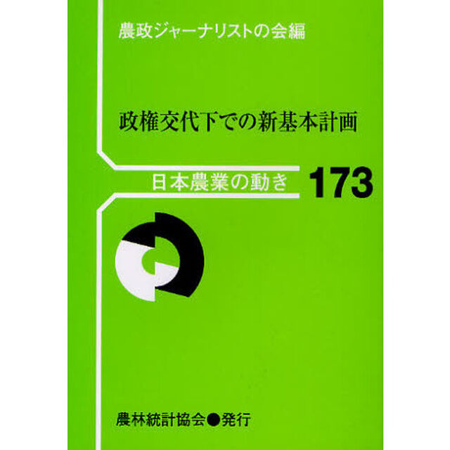 政権交代下での新基本計画