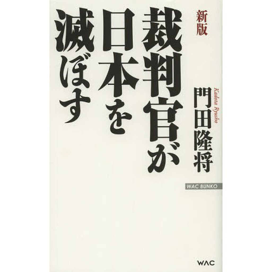 裁判官が日本を滅ぼす「新版」