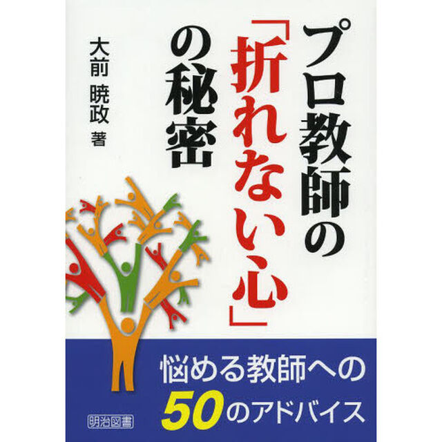 プロ教師の「折れない心」の秘密　悩める教師への５０のアドバイス