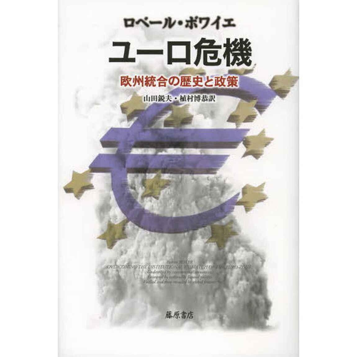 ユーロ危機　欧州統合の歴史と政策