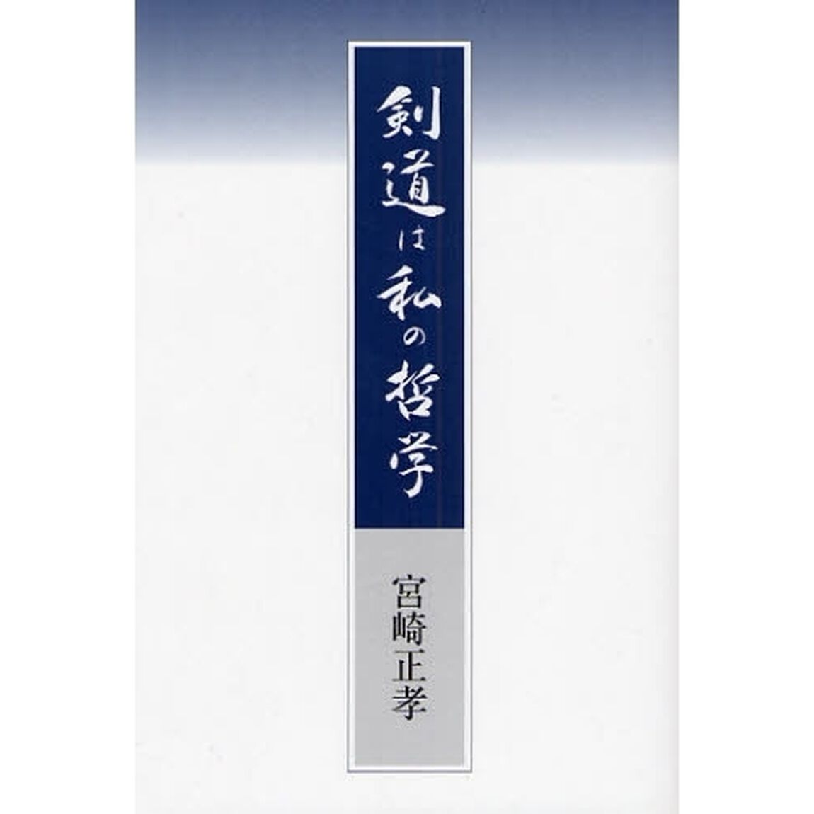 剣道は私の哲学