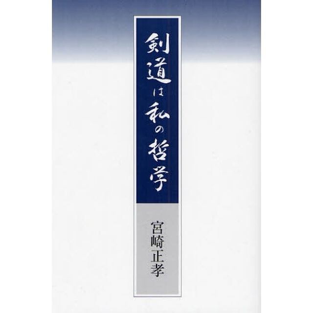 剣道は私の哲学