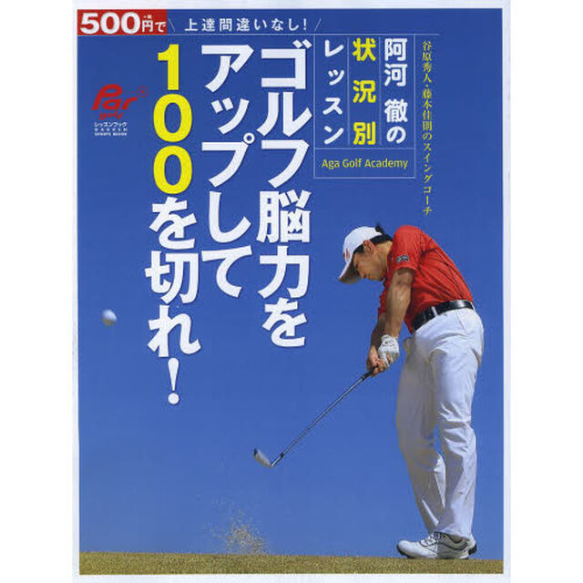 ゴルフ脳力をアップして100を切れ! (GAKKEN SPORTS MOOK パーゴルフレッスンブック)