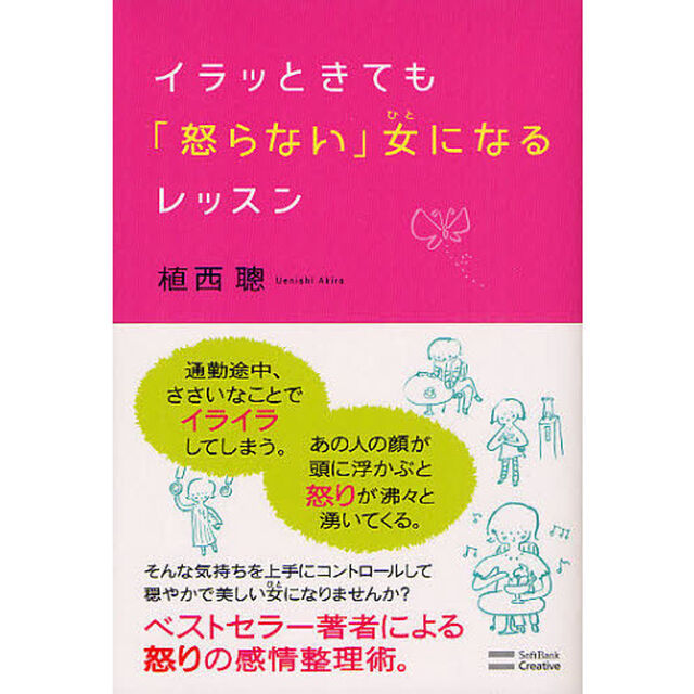 イラッときても「怒らない」女（ひと）になるレッスン