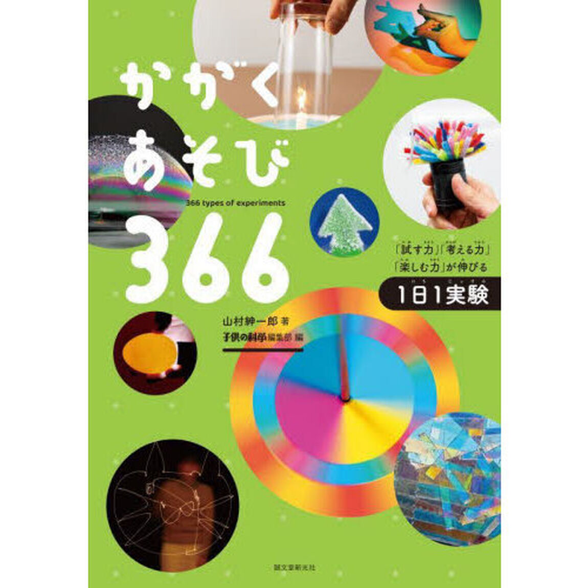 かがくあそび366 「試す力」「考える力」「楽しむ力」が伸びる1日1実験