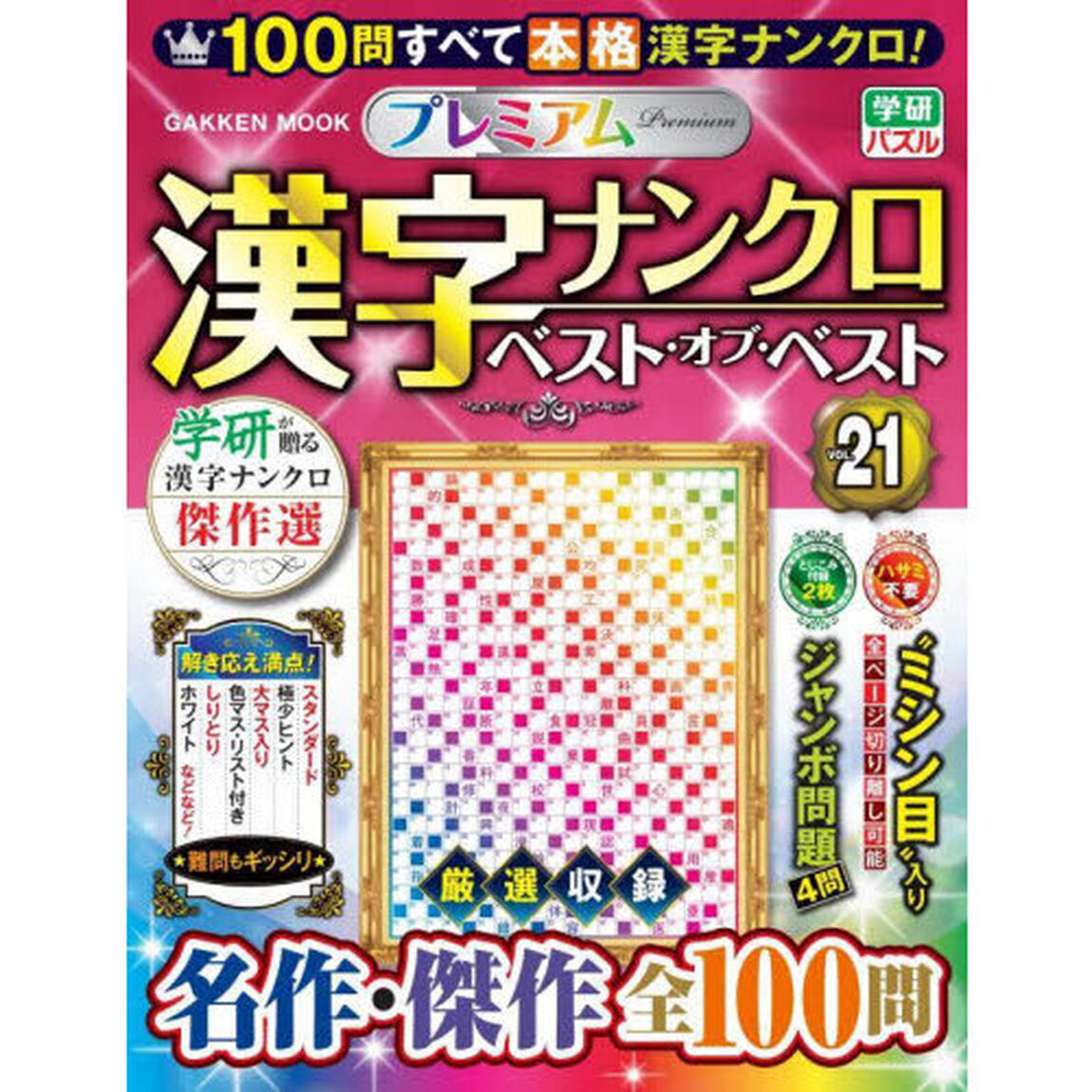 プレミアム漢字ナンクロベスト・オブ・ベスト　ＶＯＬ．２１