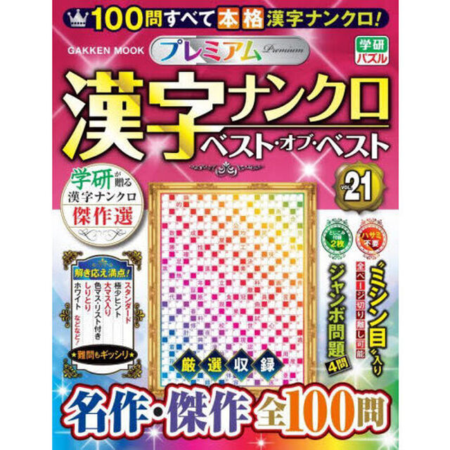 プレミアム漢字ナンクロベスト・オブ・ベスト　ＶＯＬ．２１