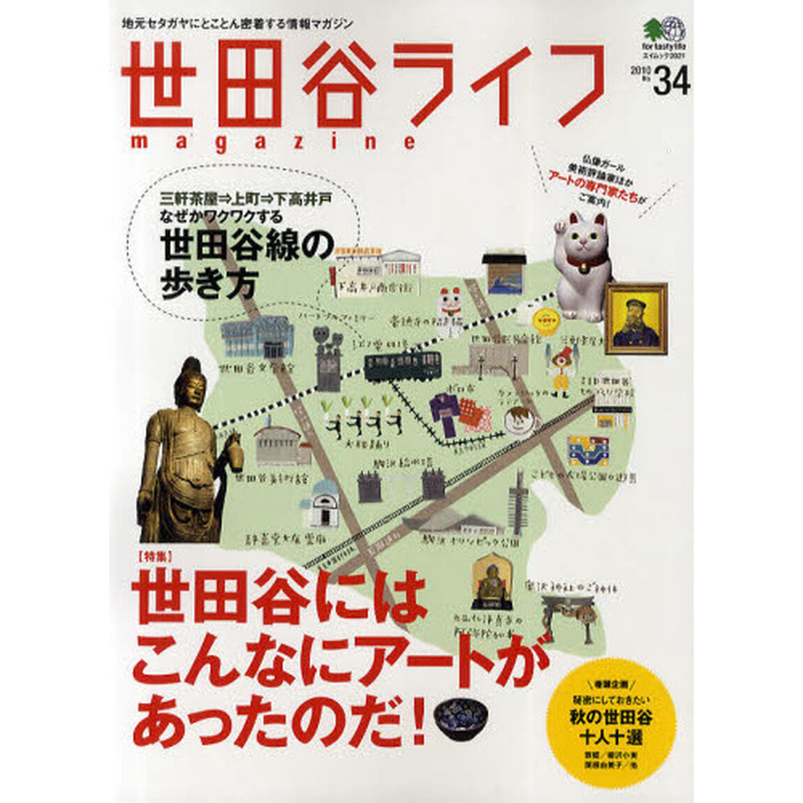 世田谷ライフｍａｇａｚｉｎｅ　地元セタガヤにとことん密着する情報マガジン　Ｎｏ．３４（２０１０）「世田谷アートの楽しみ方　三軒茶屋－上町－下高井戸　世田谷線の歩き方」