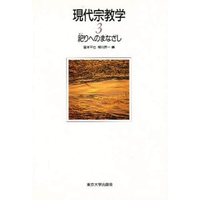 現代宗教学　３「祀りへのまなざし」