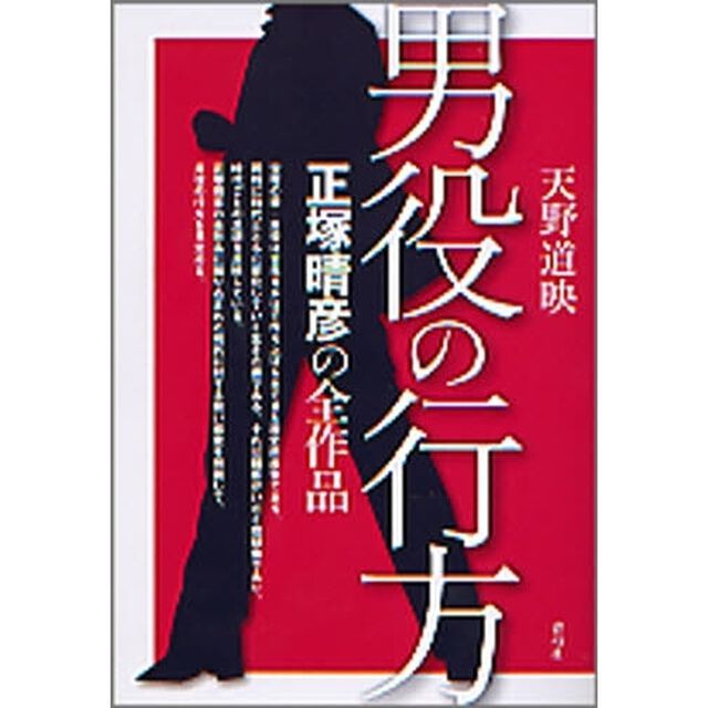 男役の行方　正塚晴彦の全作品