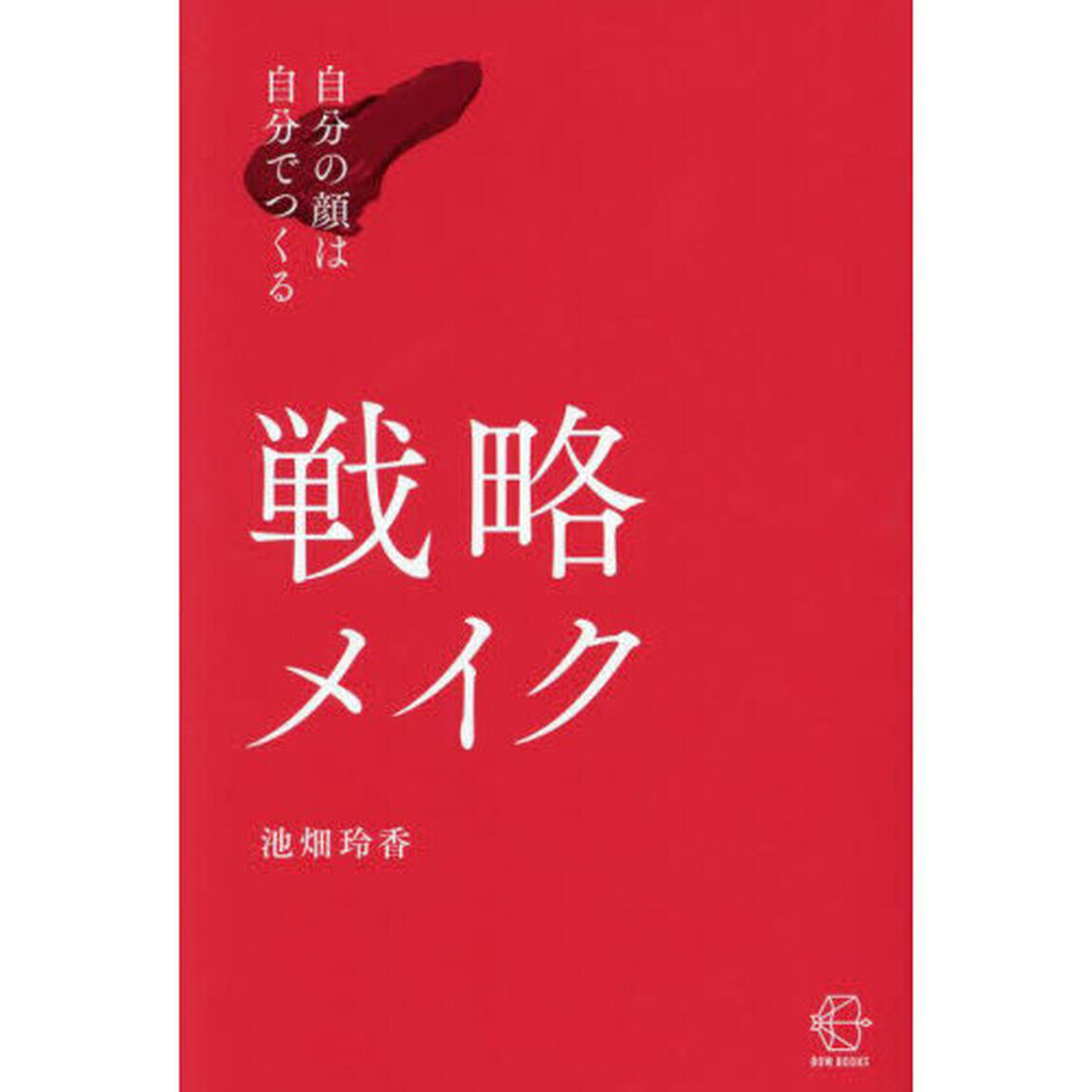 戦略メイク　自分の顔は自分でつくる