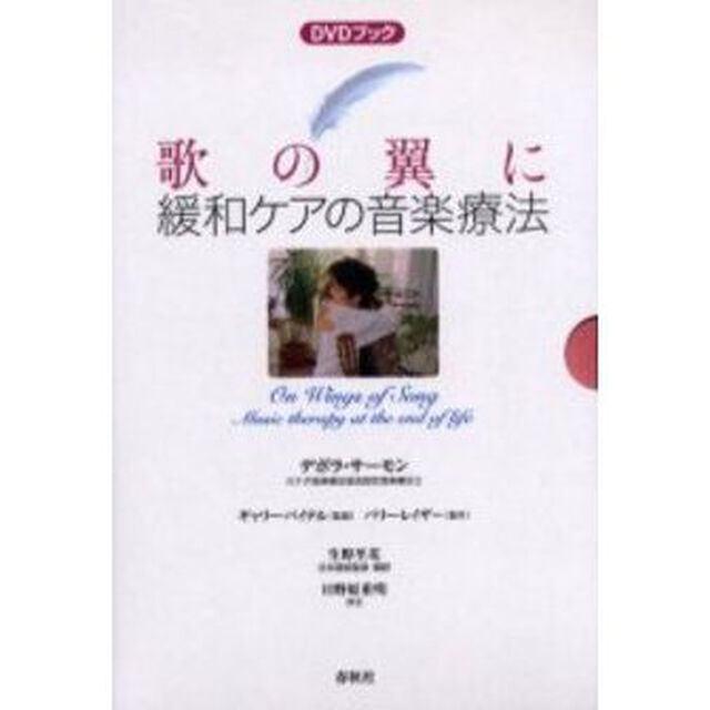 歌の翼に－緩和ケアの音楽療法
