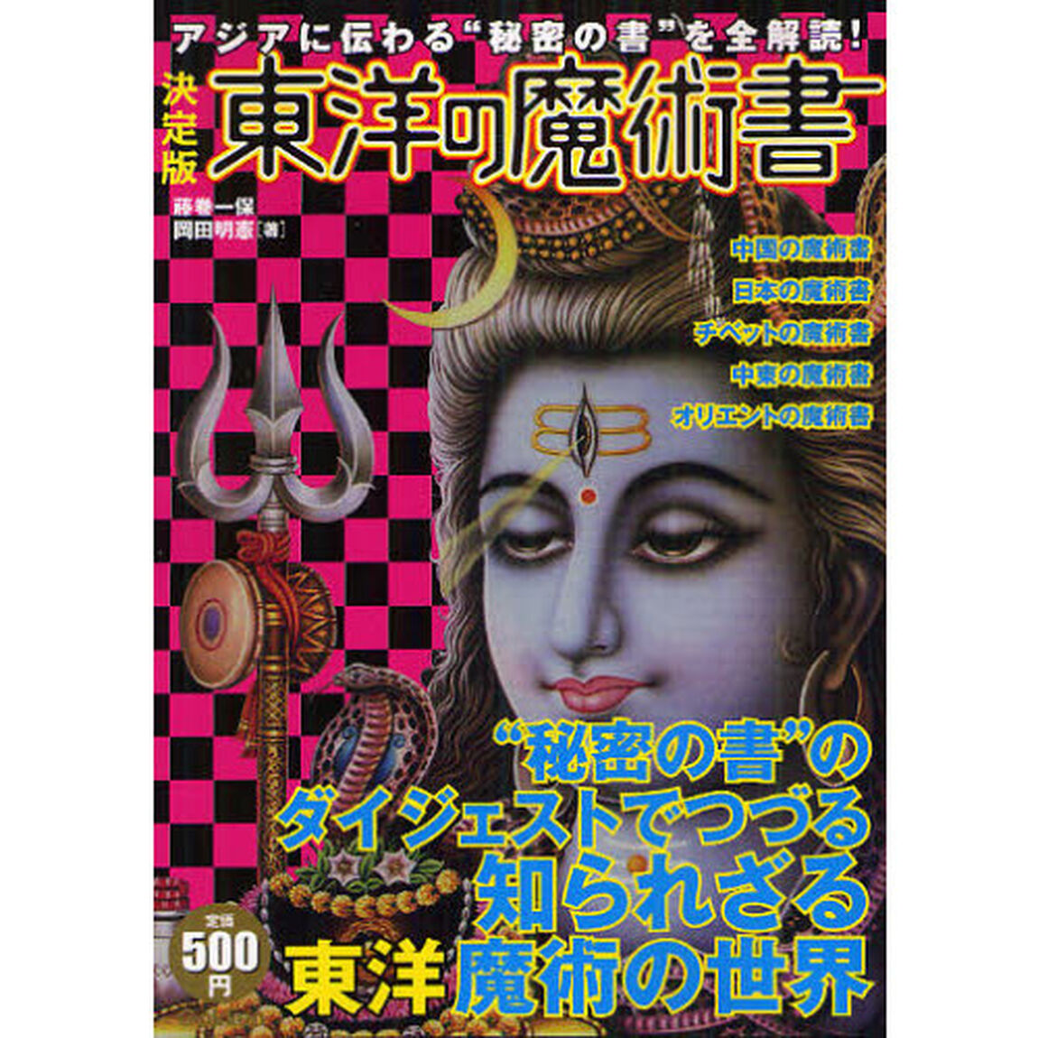 東洋の魔術書　決定版　アジアに伝わる&ldquo;秘密の書&rdquo;を全解読！