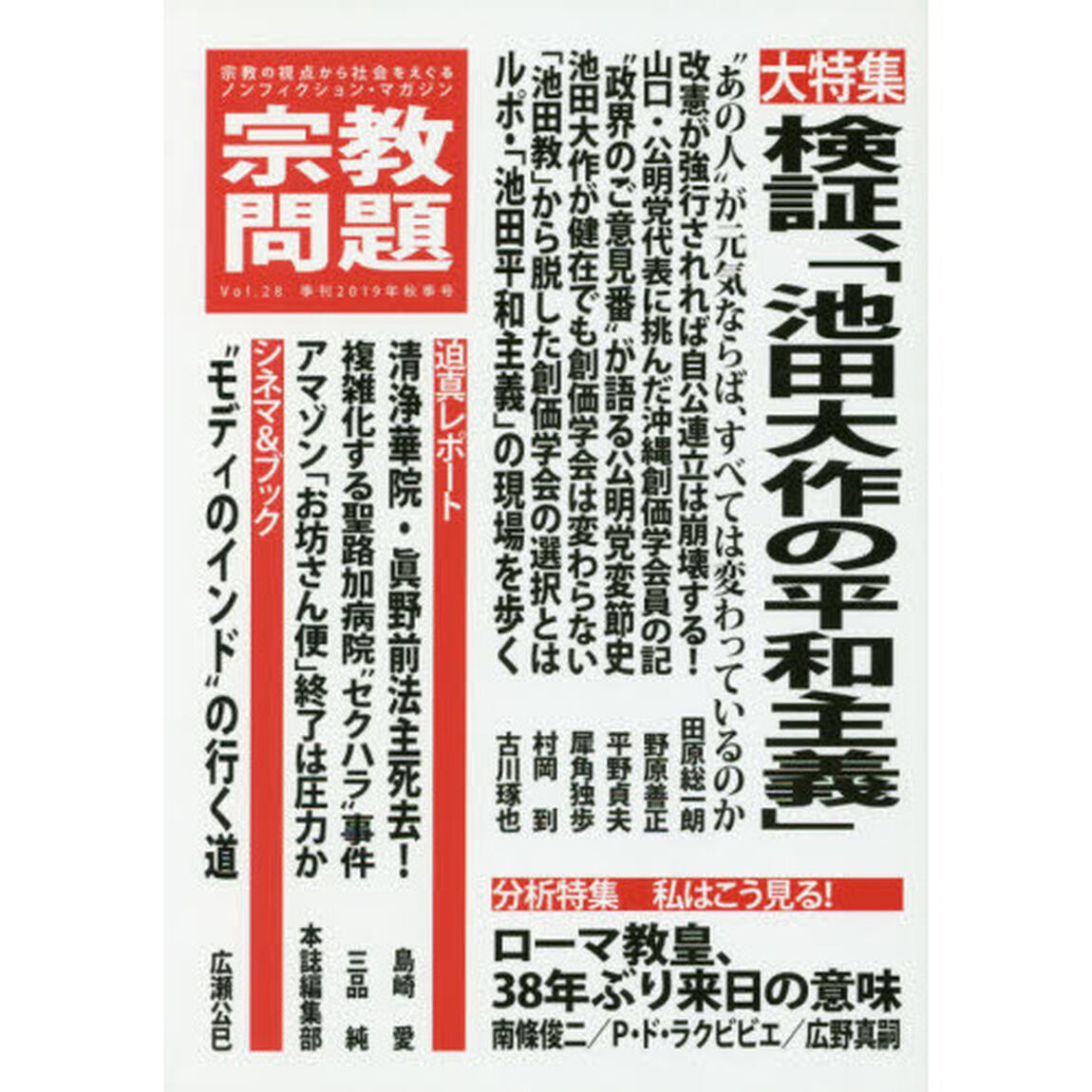 宗教問題　２８（２０１９Ａｕｔｕｍｎ）「検証、「池田大作の平和主義」」