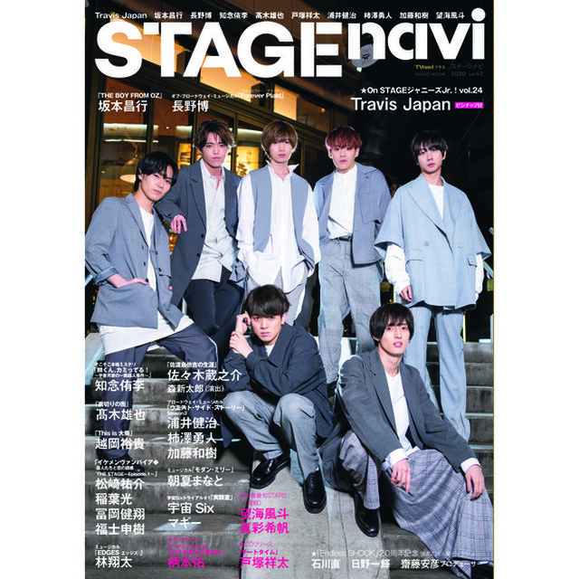 STAGE navi vol.42　★表紙:Travis Japan ★ピンナップ付き:Travis Japan、宇宙Six (NIKKO MOOK)「Travis Japan 坂本昌行 長野博 知念侑李 高木雄也 戸塚祥太 浦井健治 柿澤勇人 加藤和樹 望海風斗」