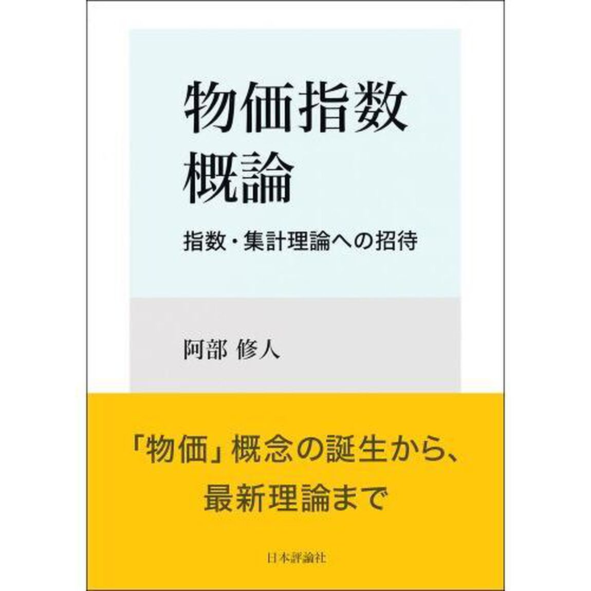 物価指数概論　指数・集計理論への招待
