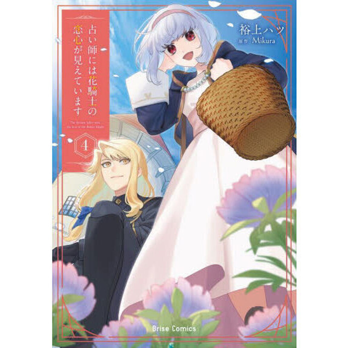 占い師には花騎士の恋心が見えています　４