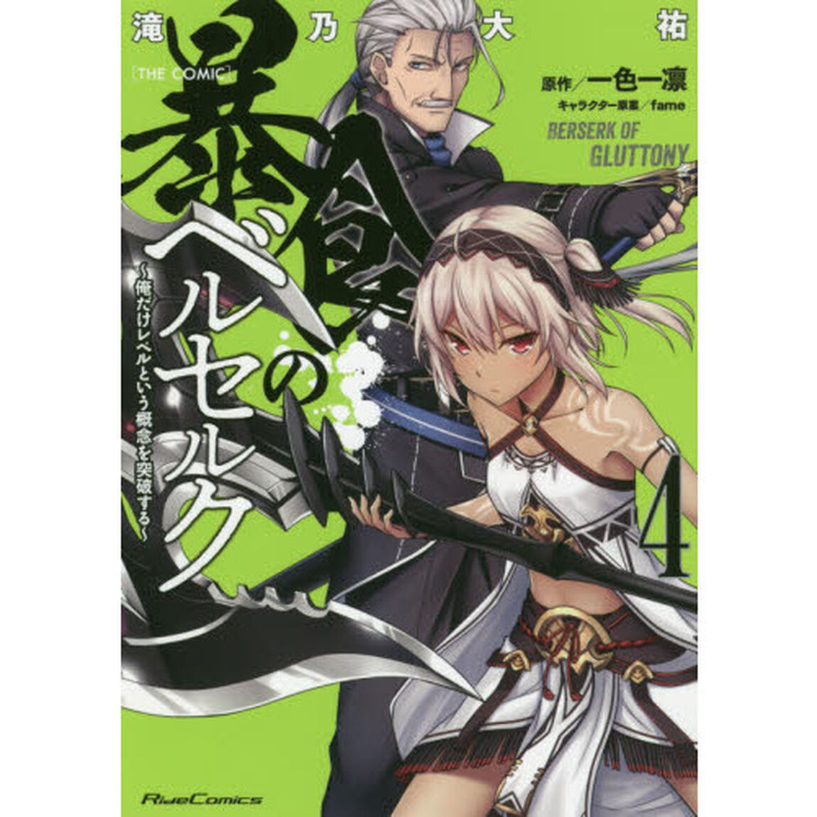 暴食のベルセルク　俺だけレベルという概念を突破する　４　ＴＨＥ　ＣＯＭＩＣ