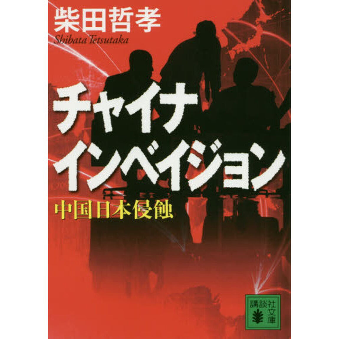 チャイナインベイジョン　中国日本侵蝕