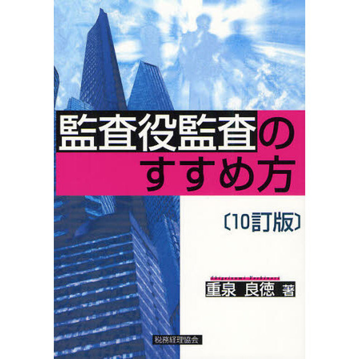 監査役監査のすすめ方「１０訂版」
