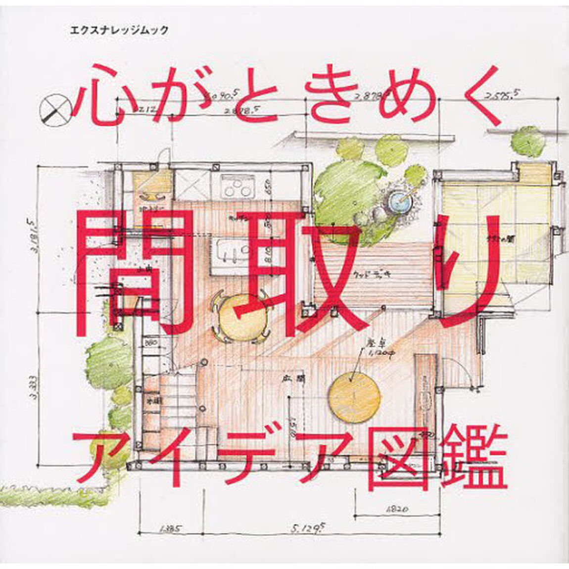 心がときめく間取りアイデア図鑑