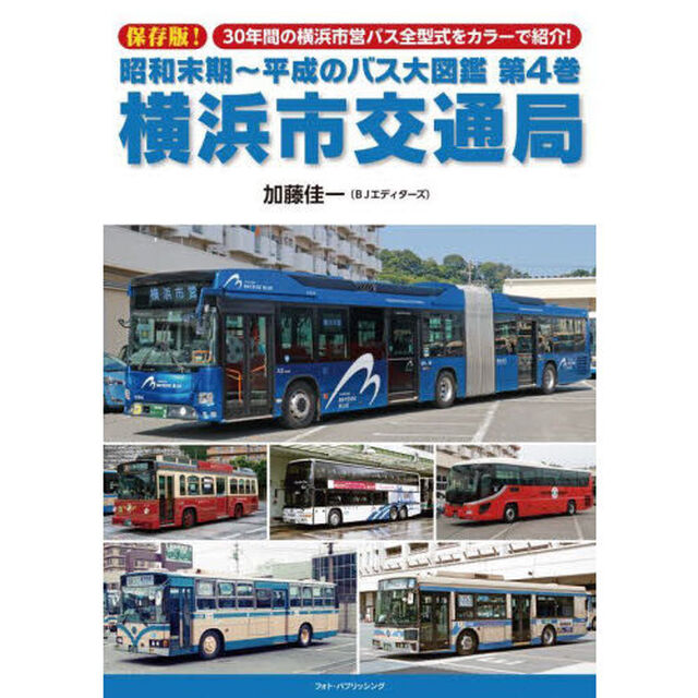 昭和末期〜平成のバス大図鑑　第４巻「横浜市交通局　保存版！３０年間の横浜市営バス全型式をカラーで紹介！」