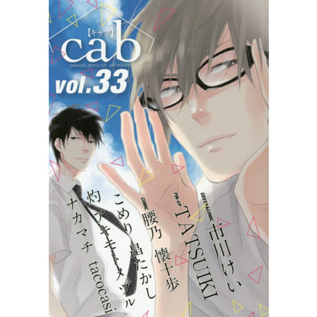 cab ORIGINAL BOYSLOVE ANTHOLOGY vol.33
