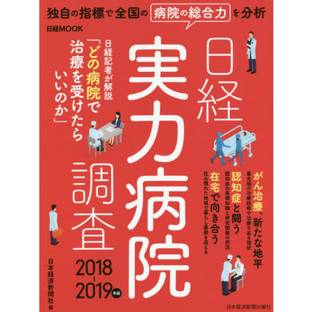 日経実力病院調査　２０１８－２０１９年版