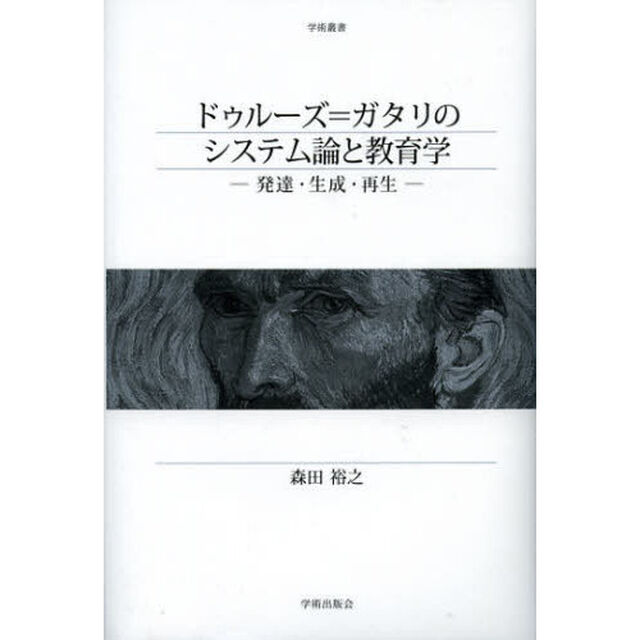 ドゥルーズ＝ガタリのシステム論と教育学　発達・生成・再生
