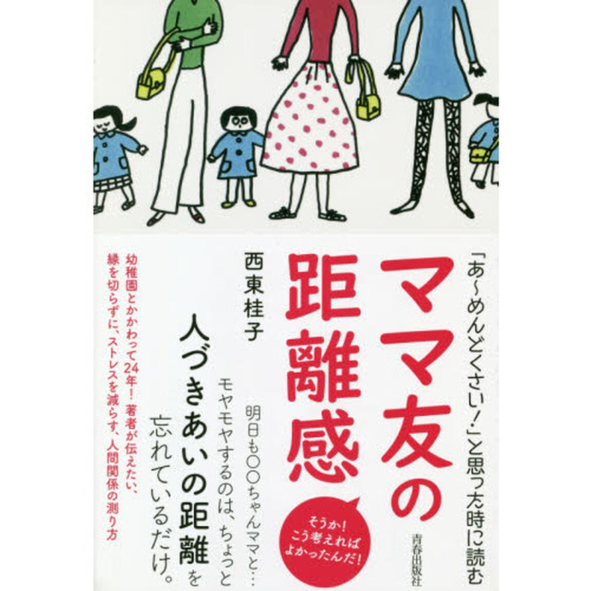 「あ〜めんどくさい！」と思った時に読むママ友の距離感　そうか！こう考えればよかったんだ！
