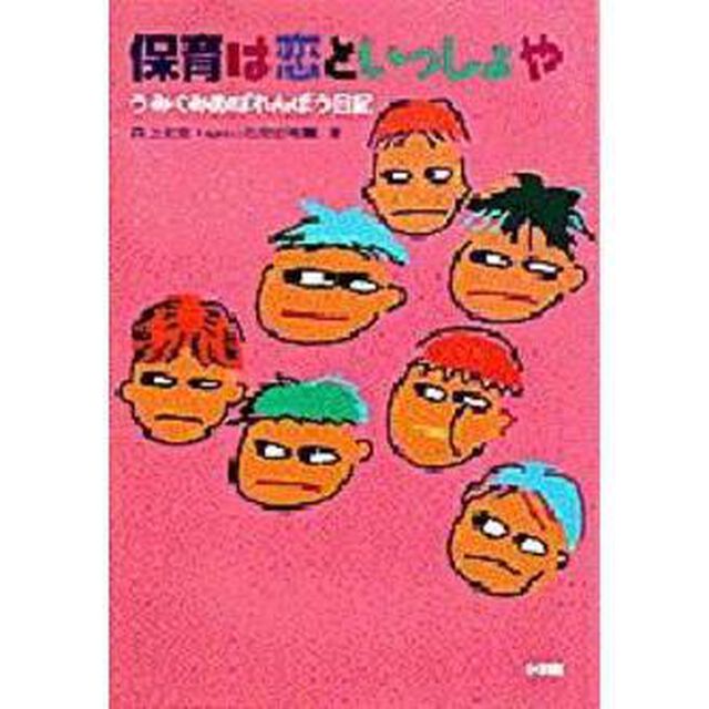 保育は恋といっしょや　うみぐみあばれんぼう日記