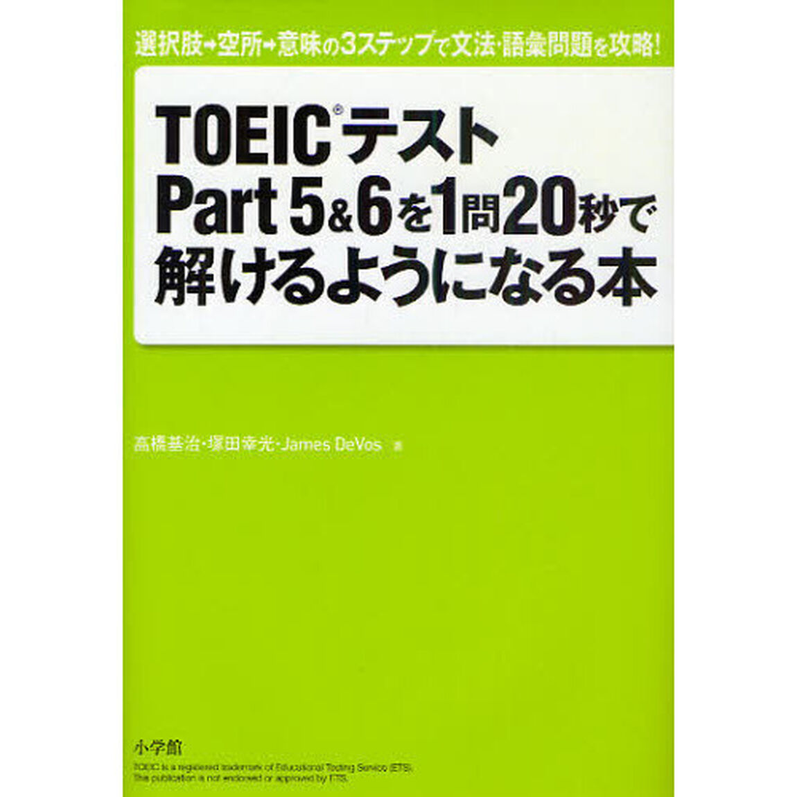 ＴＯＥＩＣテストＰａｒｔ５＆６を１問２０秒で解けるようになる本　選択肢&rarr;空所&rarr;意味の３ステップで文法・語彙問題を攻略！