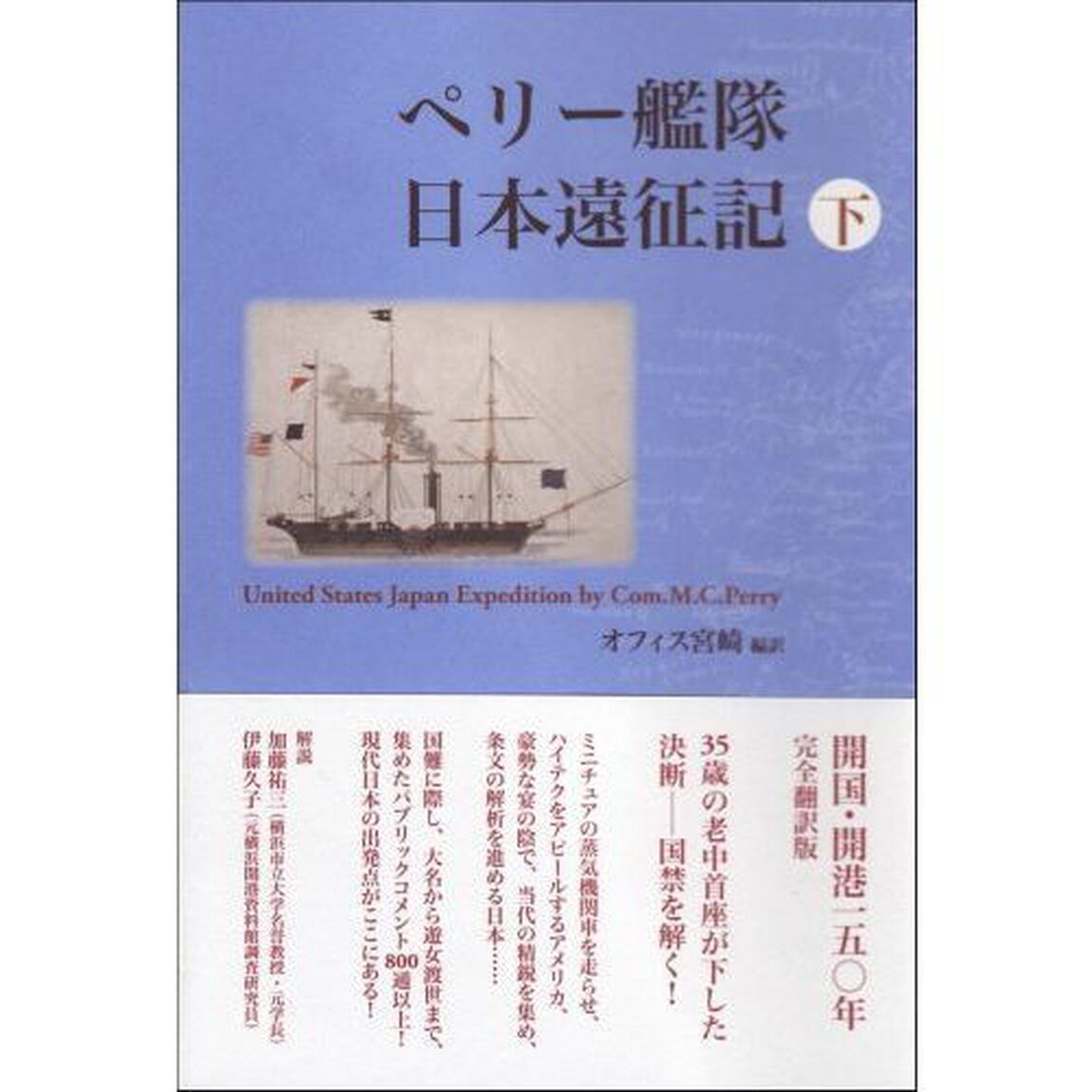 ペリー艦隊日本遠征記　下