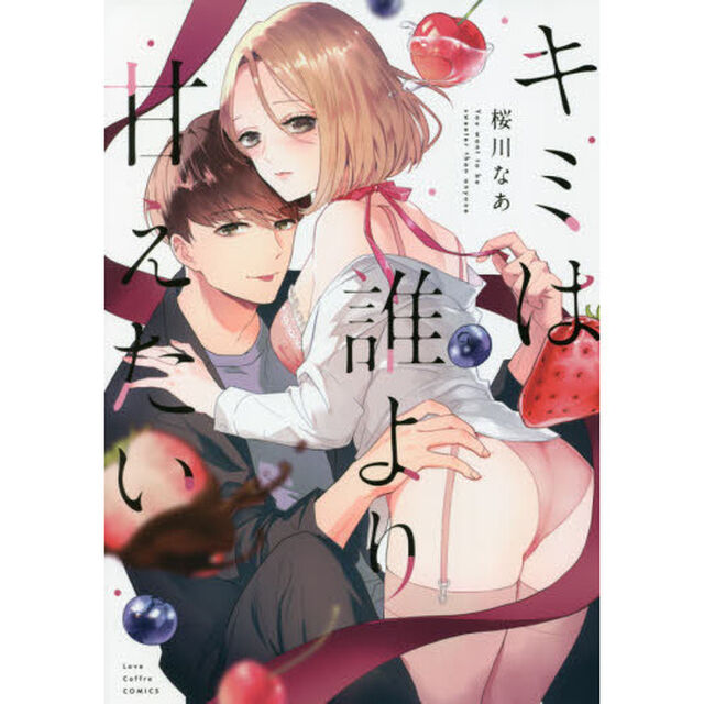キミは誰より甘えたい