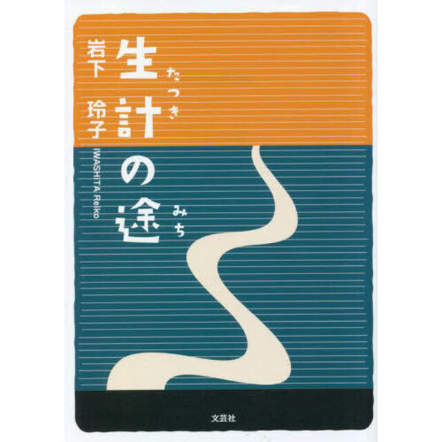 生計（たつき）の途