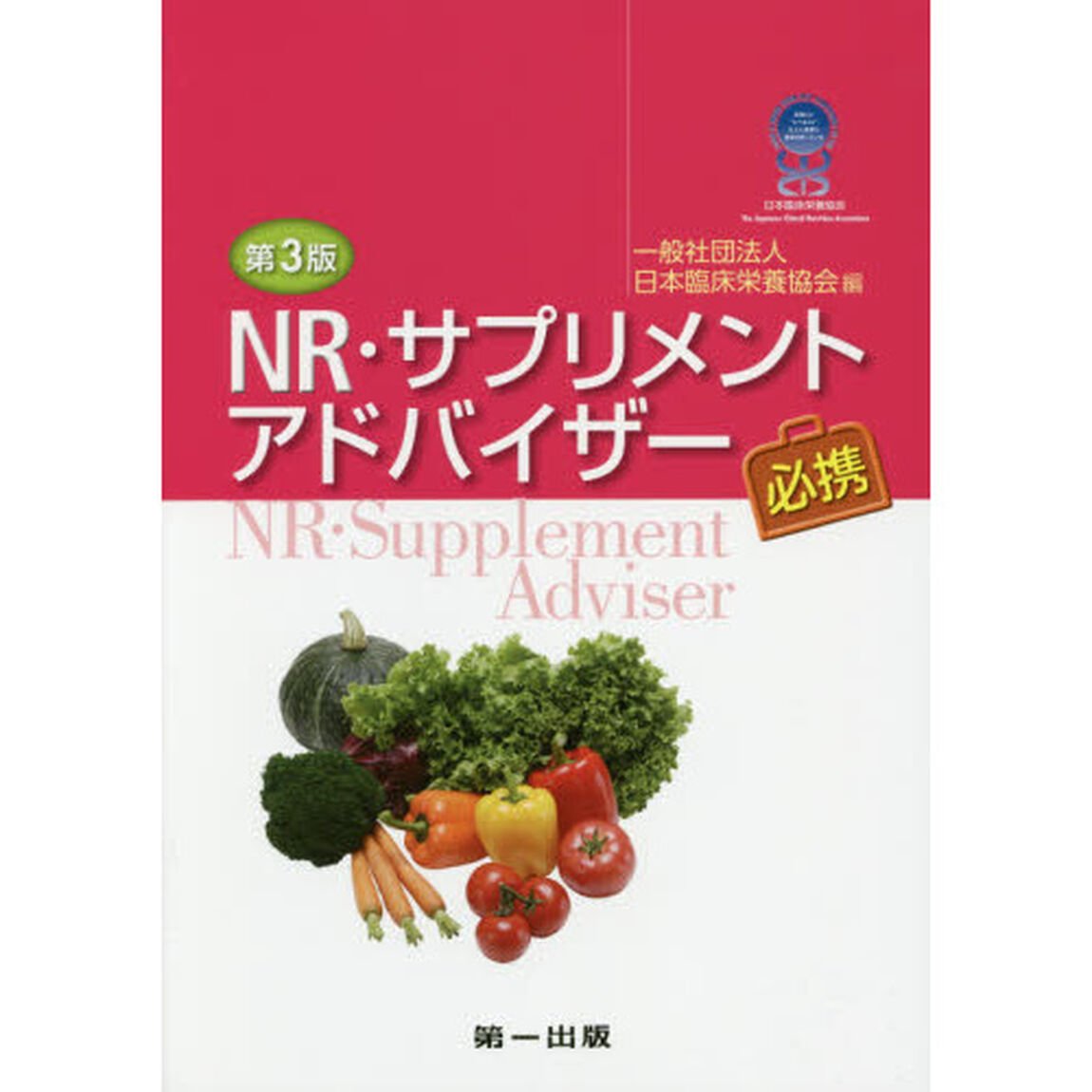 ＮＲ・サプリメントアドバイザー必携「第３版」