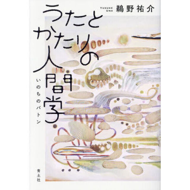 うたとかたりの人間学　いのちのバトン