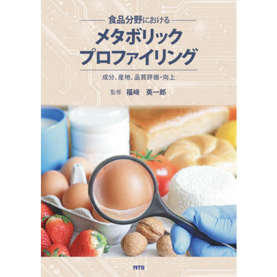 食品分野におけるメタボリックプロファイリング　成分、産地、品質評価・向上