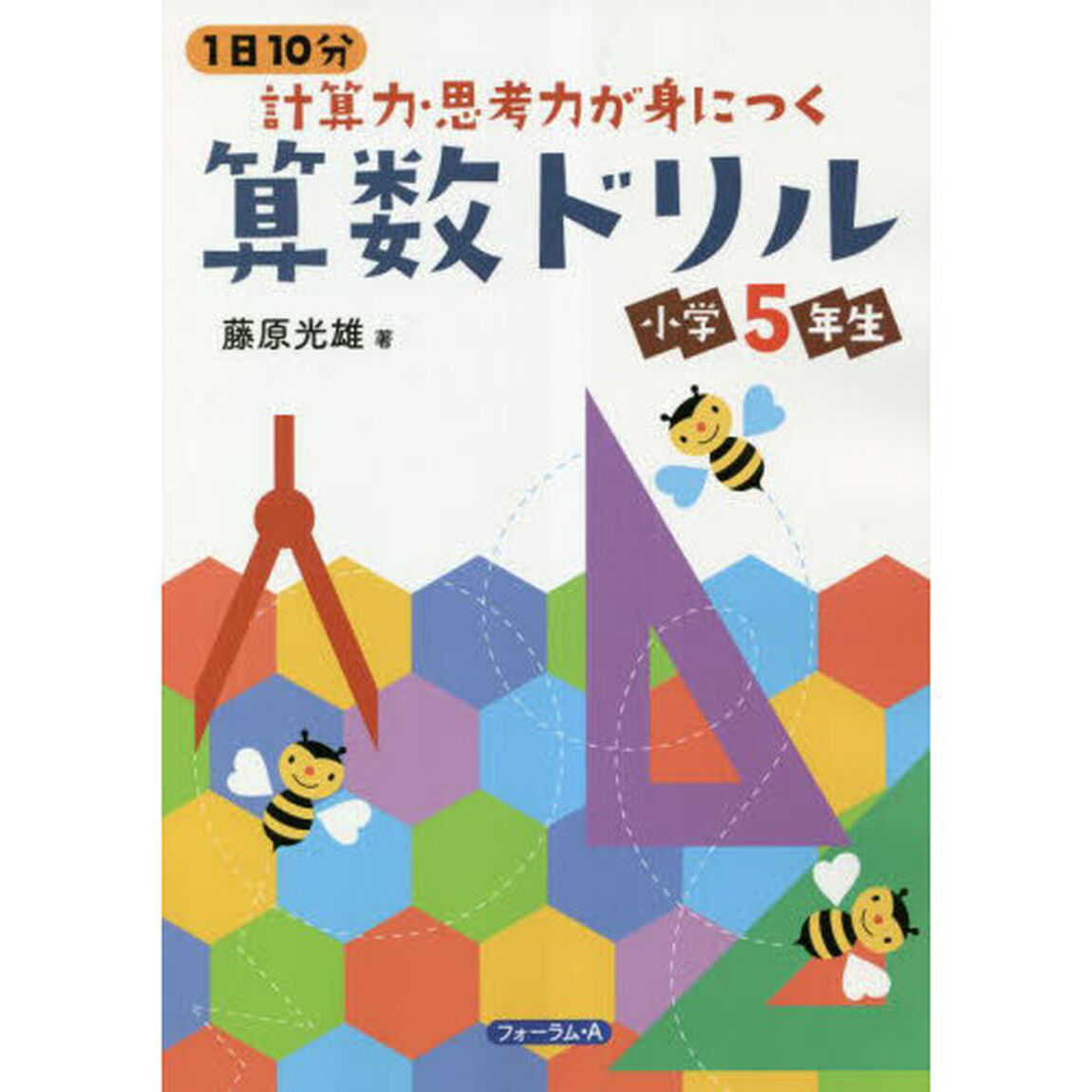 １日１０分計算力・思考力が身につく算数ドリル小学５年生