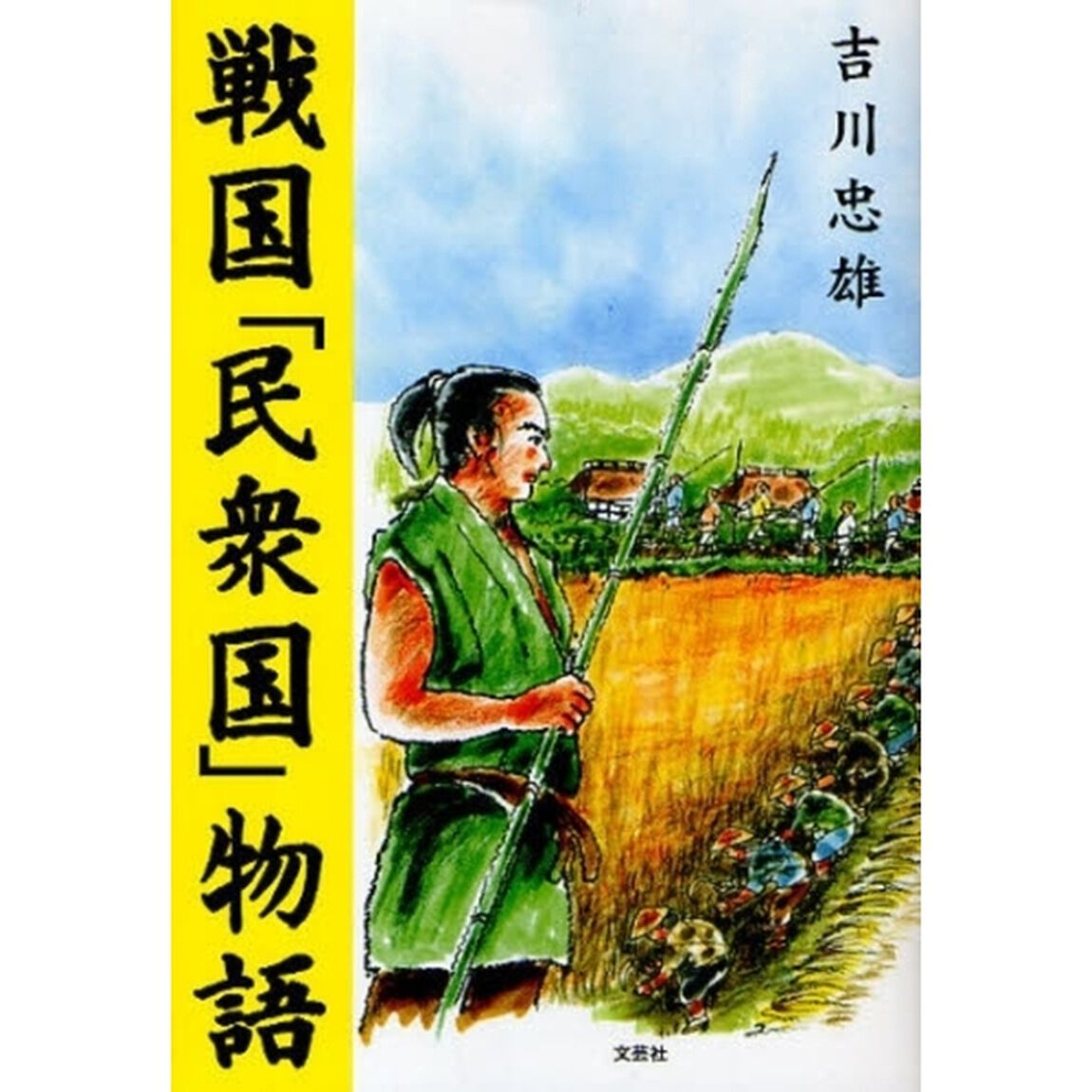 戦国「民衆国」物語
