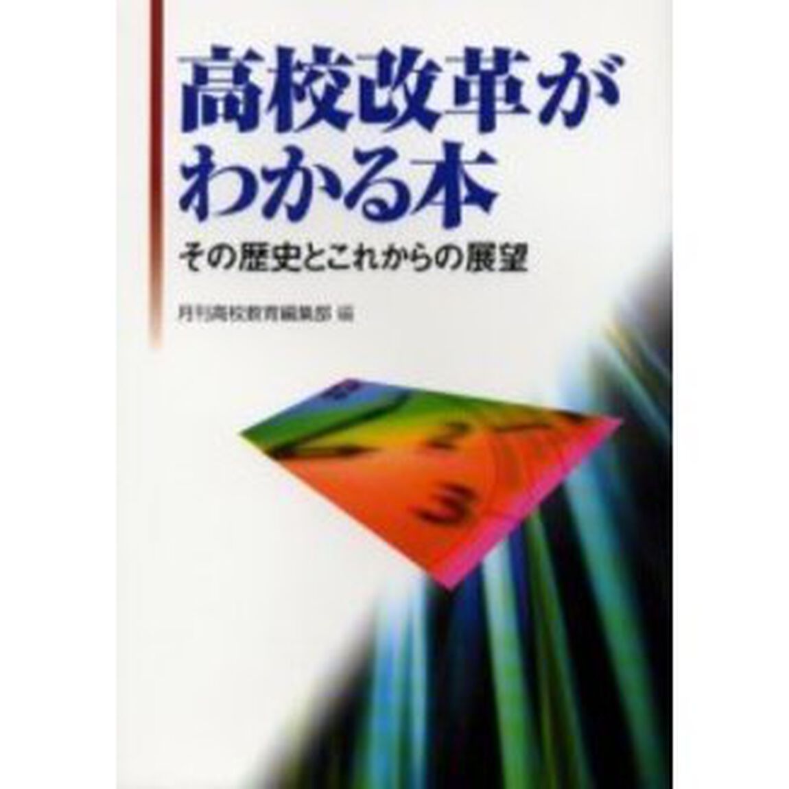 高校改革がわかる本　その歴史とこれからの展望