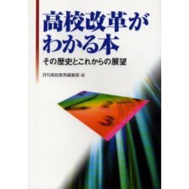 高校改革がわかる本　その歴史とこれからの展望