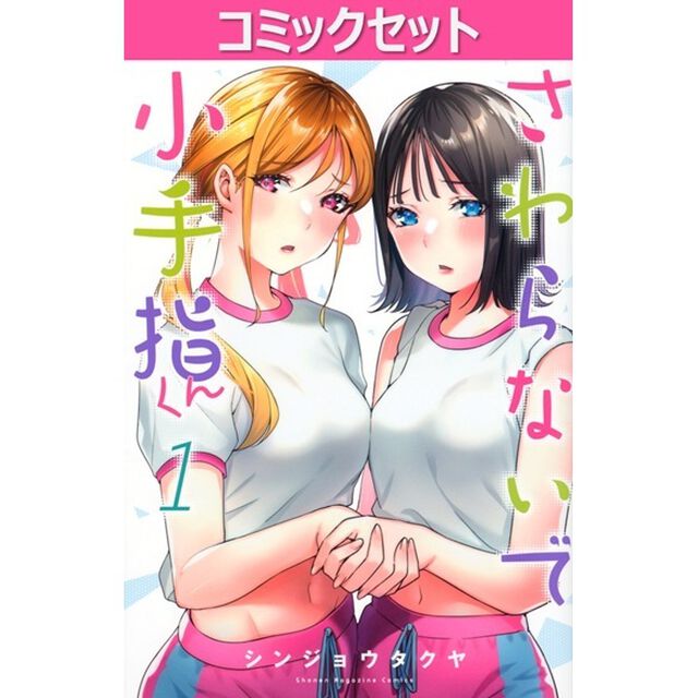 さわらないで小手指くん　１－１６巻セット