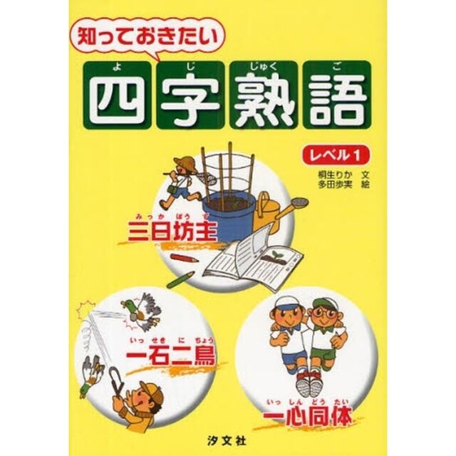 知っておきたい四字熟語　レベル１
