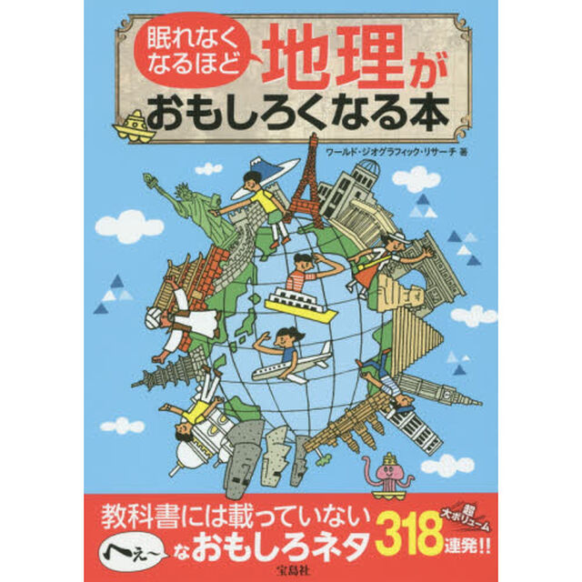 眠れなくなるほど地理がおもしろくなる本